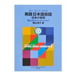 見て・きいて・わかる 実践日本語会話6 日本の習慣　配送ポイント：8[M便 8/19]