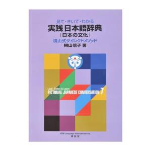 見て・きいて・わかる 実践日本語辞典7 日本の文化　配送ポイント：8[M便 8/19]