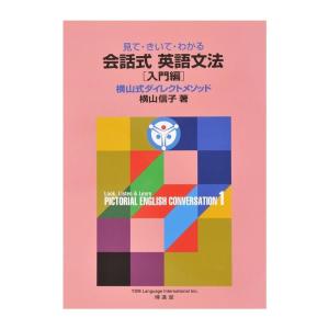 見て・きいて・わかる 会話式英語文法1 入門編　配送ポイント：8[M便 8/19]