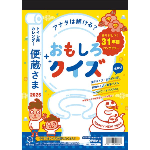 【12/9最終入荷】カレンダー 2026 便蔵さま（B5サイズ）　配送ポイント：6[M便 6/19]