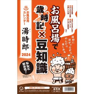カレンダー 2024 湯時郎　配送ポイント：8[M便 8/19]
