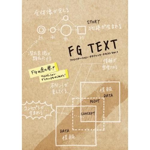 FG TEXT ファシリテーション・グラフィック・テキスト Ver.1　配送ポイント：2[M便 2/...