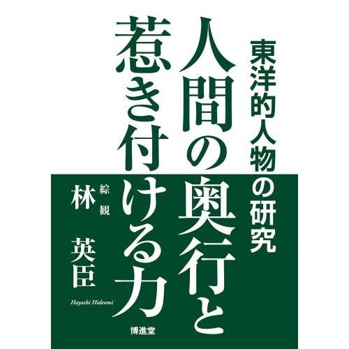 林 英臣「人間の奥行と惹き付ける力」　配送ポイント：17[M便 17/19]