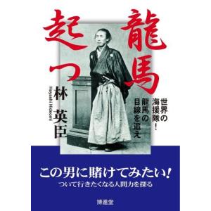 林 英臣　復刻版「龍馬起つ」　配送ポイント：15[M便 15/19]｜博進堂 Yahoo!店