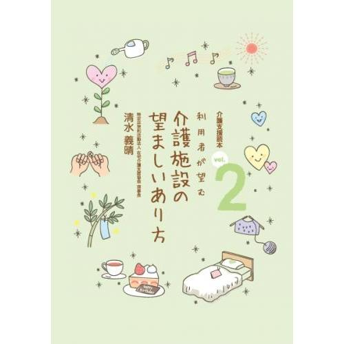 敬老会 プレゼント 介護施設 介護支援読本 vol.2 利用者が望む 介護施設の望ましいあり方 配送...