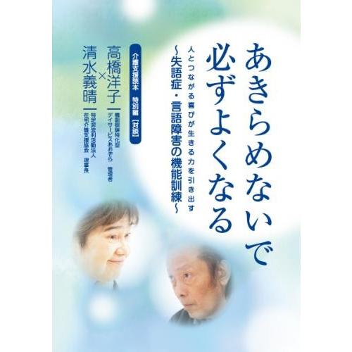 敬老会 プレゼント 介護施設  介護支援読本 特別編【対談】 あきらめないで 必ずよくなる  配送ポ...