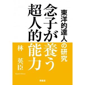 林 英臣「念子が養う超人的能力」　配送ポイント：18[M便 18/19]｜hakushindo-store