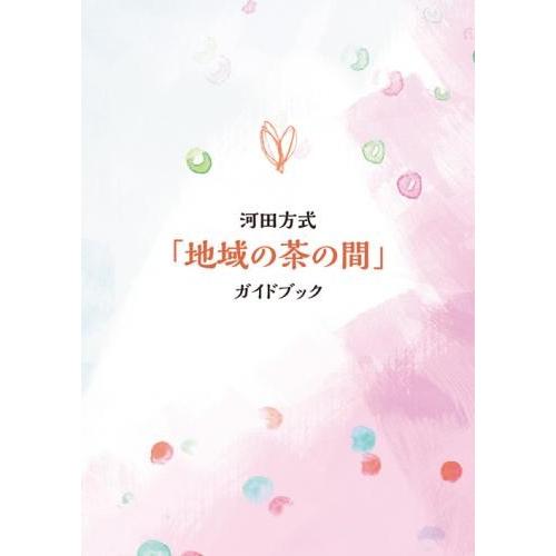 河田方式「地域の茶の間」ガイドブック  配送ポイント：3[M便 3/19]