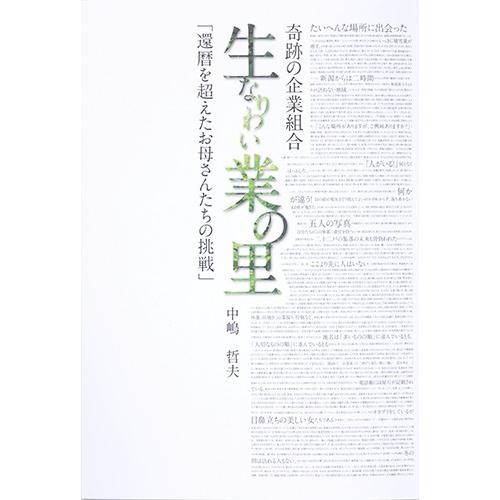 奇跡の企業組合 生業の里「還暦を超えたお母さん達の挑戦」  配送ポイント：4[M便 4/19]