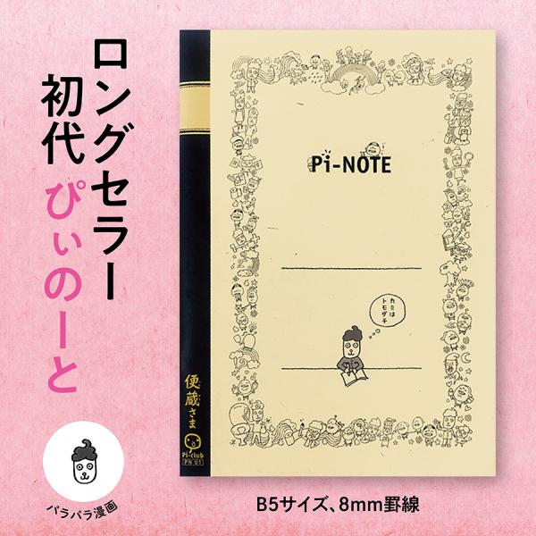 初代 ぴぃのーと　配送ポイント：5[M便 5/19]