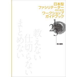 日本型ファシリテーターのためのワークショップガイドブック　配送ポイント：3[M便