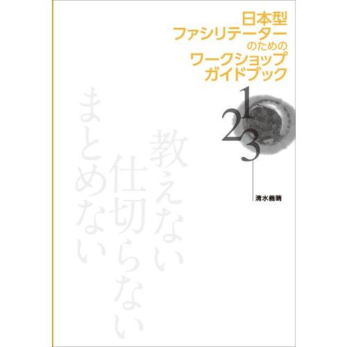 日本型ファシリテーターのためのワークショップガイドブック　配送ポイント：3[M便 3/19]