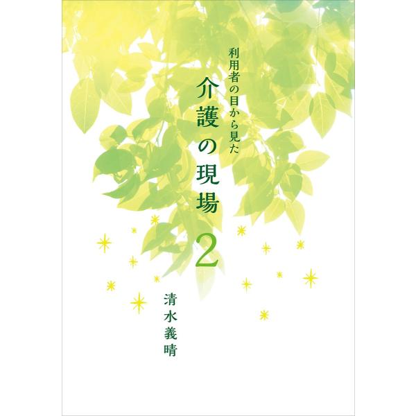 利用者の目から見た介護の現場2　配送ポイント：4[M便 4/19]