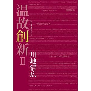 温故創新II -2016年 博進堂ゼミナール-  配送ポイント：3[M便