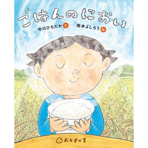 食育絵本 ごはんのにおい　配送ポイント：9[M便 9/19]