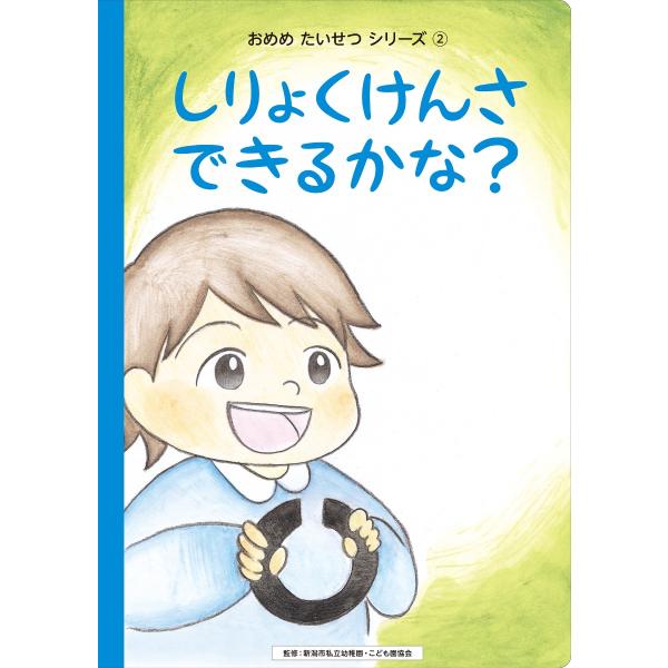 絵本 おめめたいせつシリーズ2 しりょくけんさできるかな　配送ポイント：4[M便 4/19]