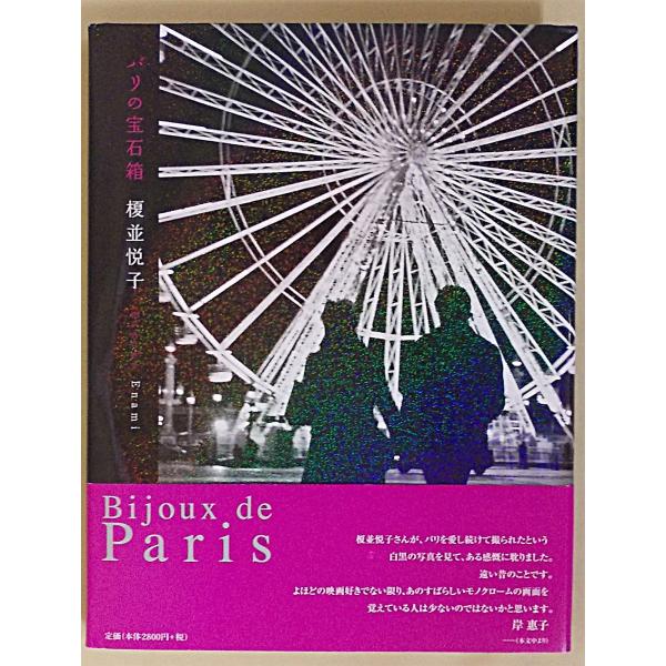 Bijoux de Paris　Etsuko Enami　榎並悦子「パリの宝石箱」　配送ポイント：1...