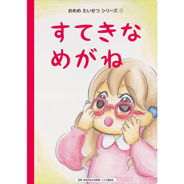 絵本 おめめたいせつシリーズ1 すてきなめがね　配送ポイント：4[M便 4/19]