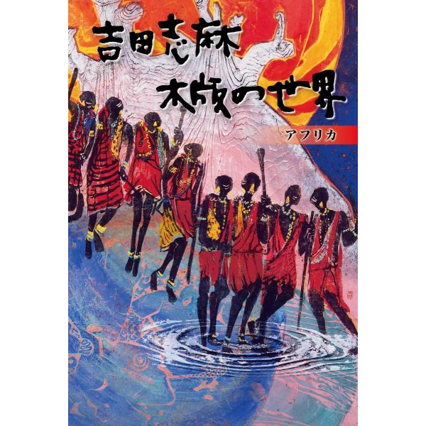 吉田志麻 木版の世界 アフリカ　配送ポイント：18[M便 18/19]