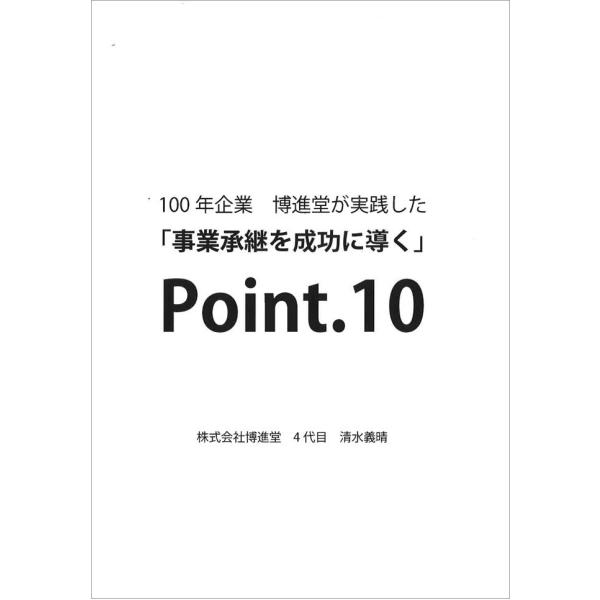 100年企業博進堂が実践した「事業継承を成功に導く」Point.10　配送ポイント：2[M便 2/1...