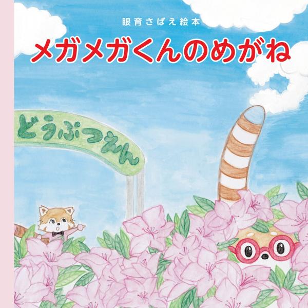 眼育さばえ絵本 メガメガくんのめがね　配送ポイント：4[M便 4/19]
