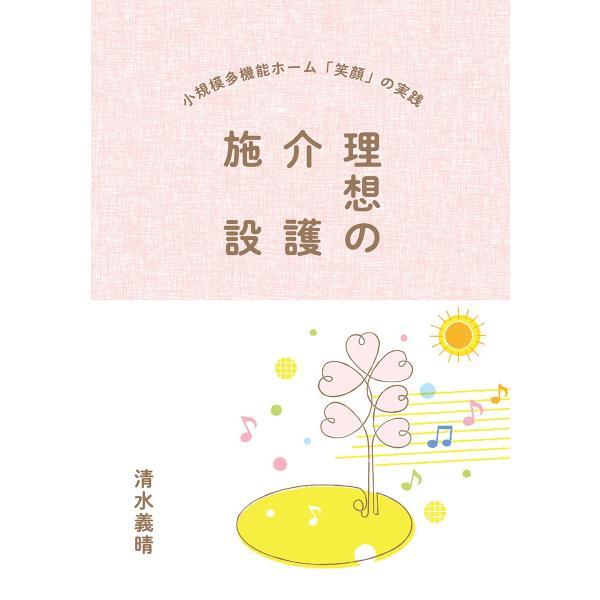 理想の介護施設　配送ポイント：3[M便 3/19]