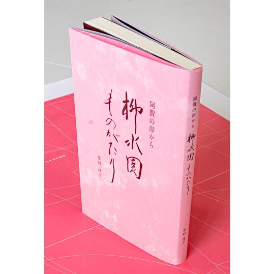 阿賀の岸から 柳水園ものがたり　配送ポイント：14[M便 14/19]