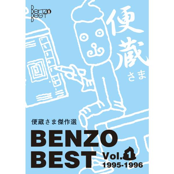 【クイズ本】便蔵さま傑作選 Vol.1　配送ポイント：4[M便 4/19]
