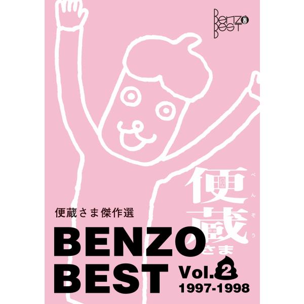 【クイズ本】便蔵さま傑作選 Vol.2　配送ポイント：5[M便 5/19]