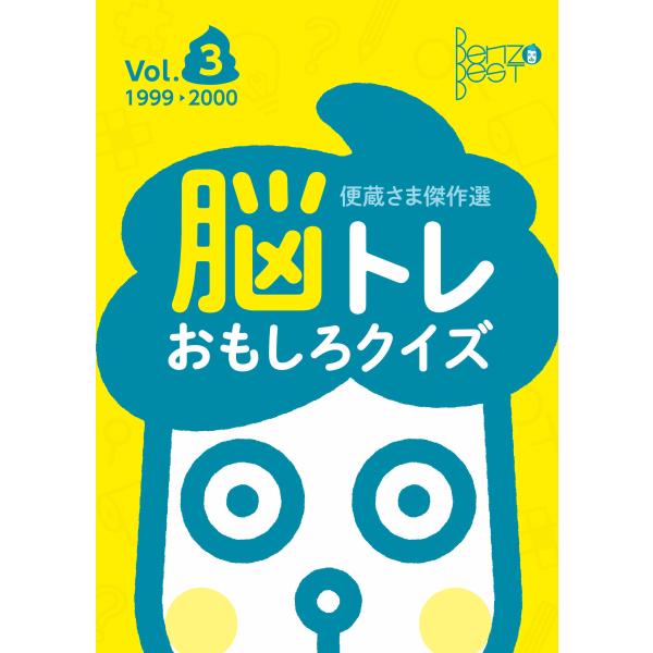 【クイズ本】便蔵さま傑作選 Vol.3　配送ポイント：5[M便 5/19]