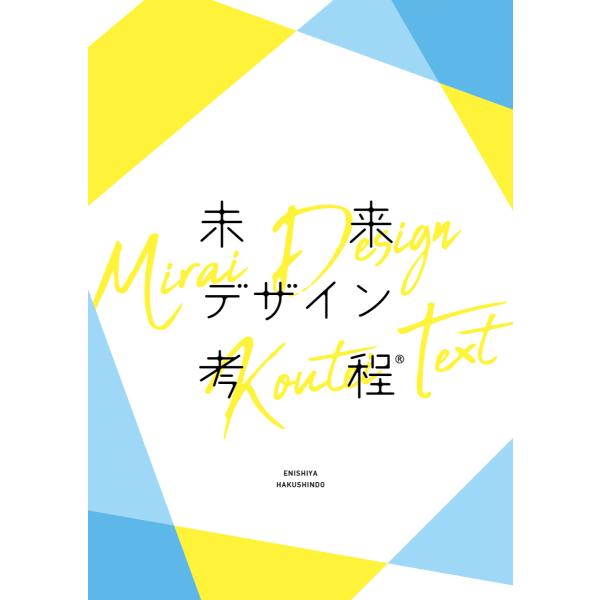 未来デザイン考程テキスト　配送ポイント：3[M便 3/19]