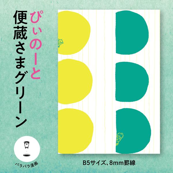ぴぃのーと 便蔵さま　配送ポイント：5[M便 5/19]
