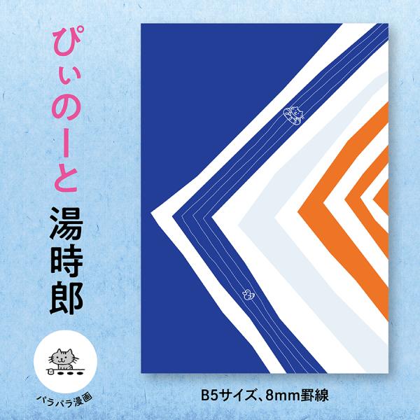ぴぃのーと 湯時郎　配送ポイント：5[M便 5/19]