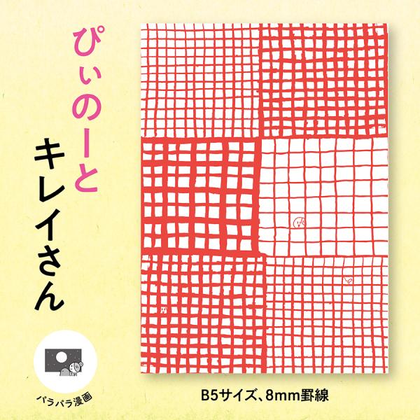 ぴぃのーと キレイさん　配送ポイント：5[M便 5/19]