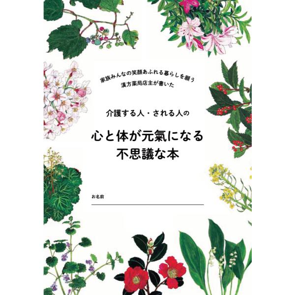 介護する人・される人の心と体が元氣になる不思議な本　配送ポイント：2[M便 7/19]