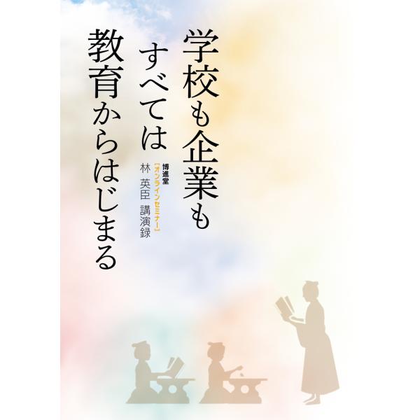 学校も企業もすべては教育からはじまる 林英臣講演録（博進堂オンラインセミナー2021）　配送ポイント...