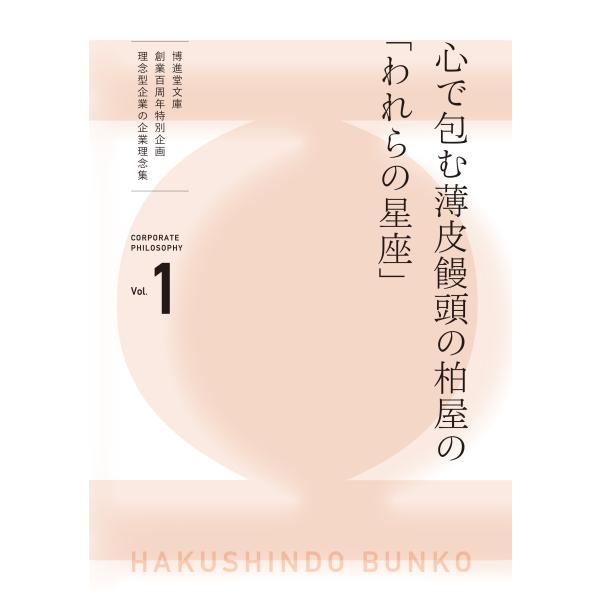 理念型企業の企業理念集 Vol.1 心で包む薄皮饅頭の柏屋の「われらの星座」　配送ポイント：3[M便...