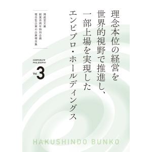 理念型企業の企業理念集 Vol.3 理念本位の経営を世界的視野で推進し、一部上場を実現したエンビプロ・ホールディングス　配送ポイント：3[M便