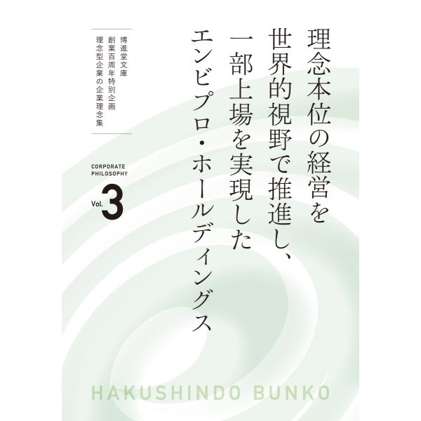 理念型企業の企業理念集 Vol.3 理念本位の経営を世界的視野で推進し、一部上場を実現したエンビプロ...