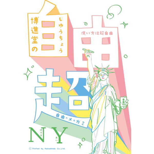 博進堂の自由超（NY）メモ帳　配送ポイント：4[M便 4/19]
