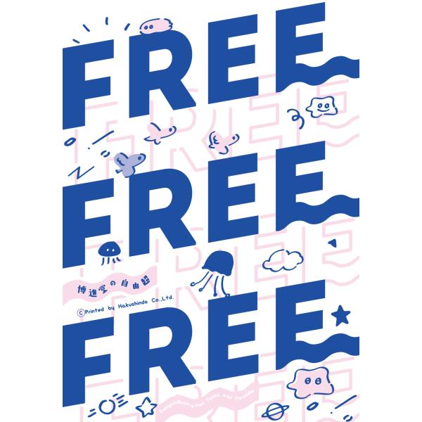 博進堂の自由超（FREE）メモ帳　配送ポイント：4[M便 4/19]