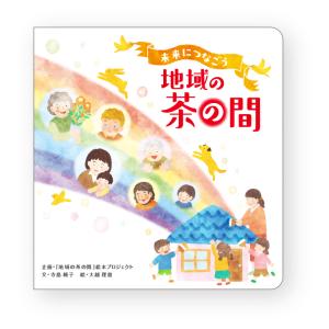 未来につなごう地域の茶の間 配送ポイント:7[M...の商品画像