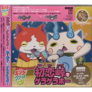 CD+DVD　初恋峠でゲラゲラポー/祭り囃子でゲラゲラポー【オリジナル妖怪メダル コマじろう付】