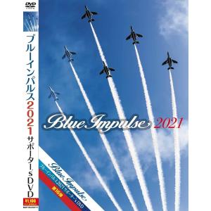 DVD ブルーインパルス2021サポーターs DVDの商品画像