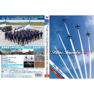 DVD ブルーインパルス2021サポーターs DVDの詳細画像1