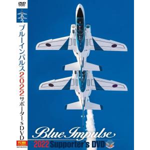 DVD ブルーインパルス２０２２サポーター's DVD｜hakushindo