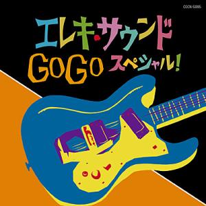 CD　ザ・ベスト　エレキ・サウンド　GO GO スペシャル！
