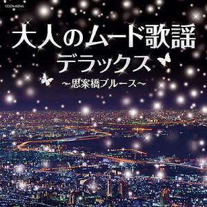 CD ザ・ベスト　大人のムード歌謡デラックス 〜思案橋ブルース〜