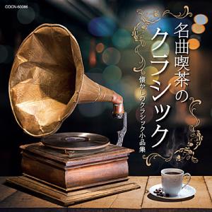 CD ザ・ベスト　名曲喫茶のクラシック〜懐かしのクラシック小品集〜
