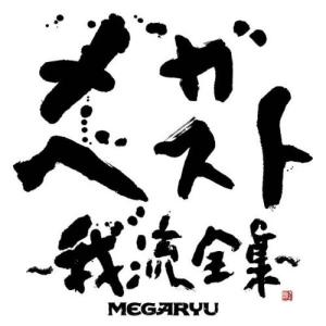 2CD+DVD  MEGARYU / メガ・ベスト~我流全集~(DVD付)｜hakushindo